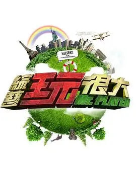 极限改造家 欧美综艺